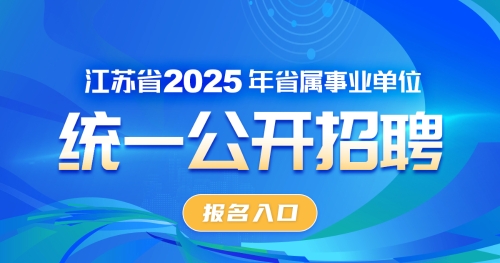 2025年省屬事業單位招聘報名入口